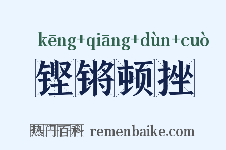 铿锵顿挫是什么意思的图片